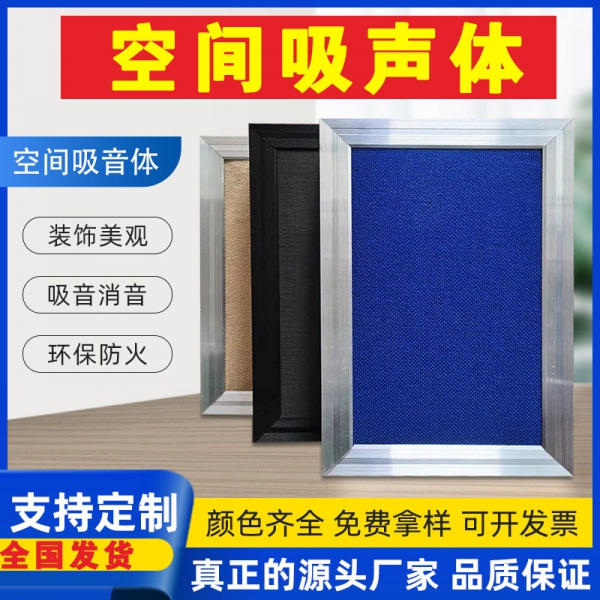 空间吸声体