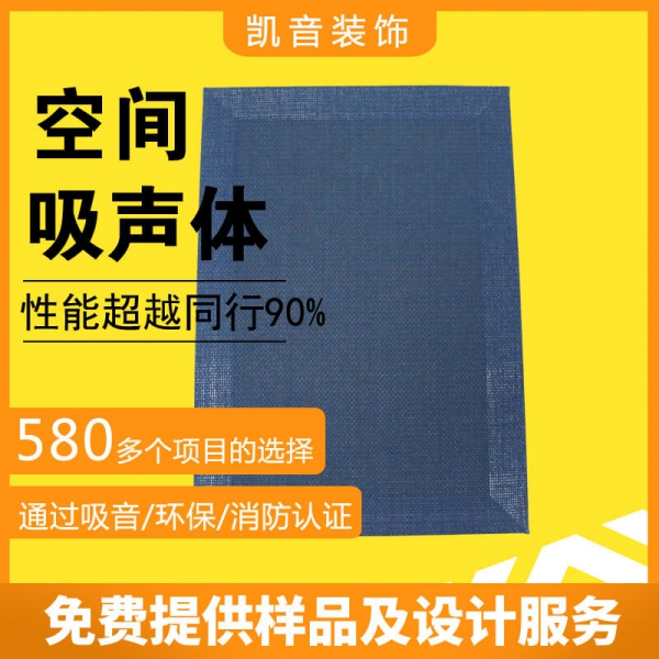 空间吸声体