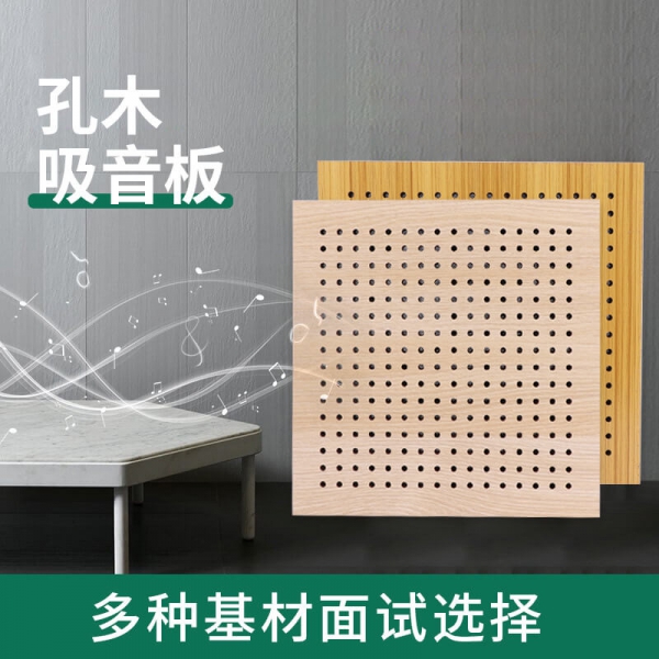 U型孔木吸音板