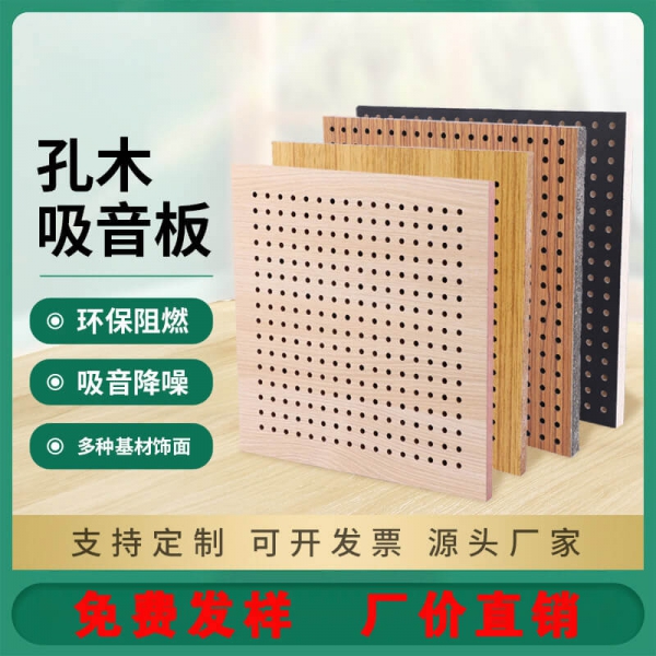 木皮油漆饰面孔木吸音板