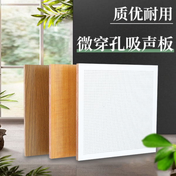 微孔阻燃吸音板