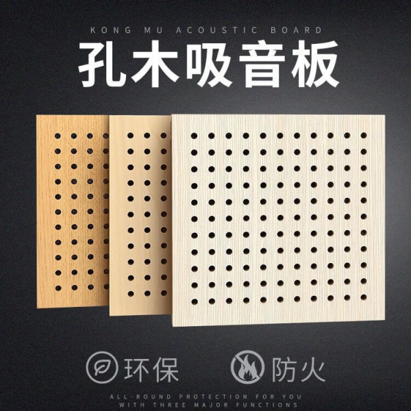 A级防火孔木吸音板